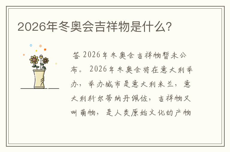 2026年冬奥会吉祥物是什么？