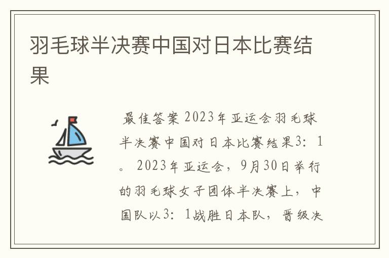 羽毛球半决赛中国对日本比赛结果