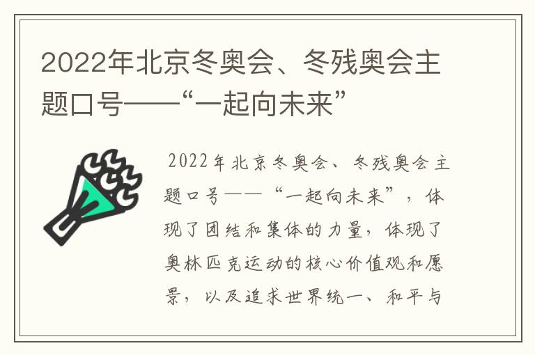 2022年北京冬奥会、冬残奥会主题口号——“一起向未来”