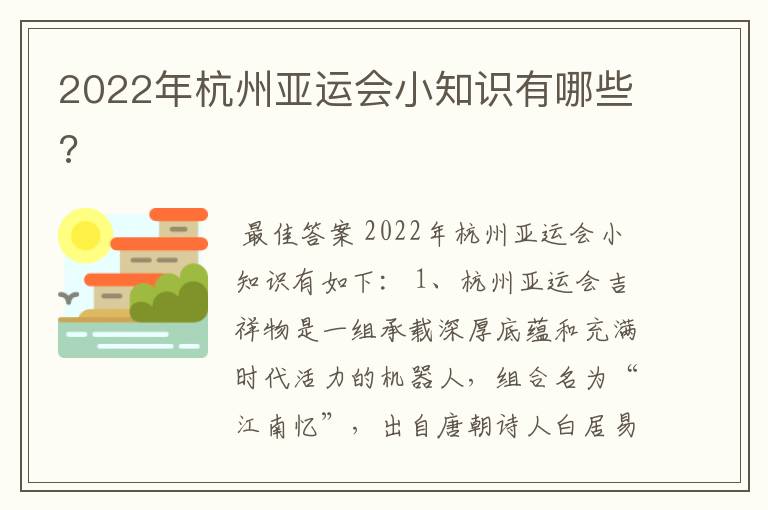 2022年杭州亚运会小知识有哪些?