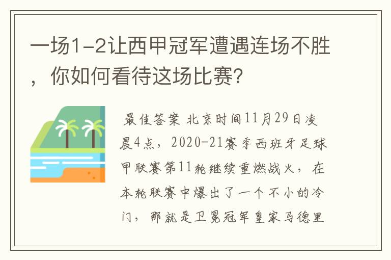 一场1-2让西甲冠军遭遇连场不胜，你如何看待这场比赛？