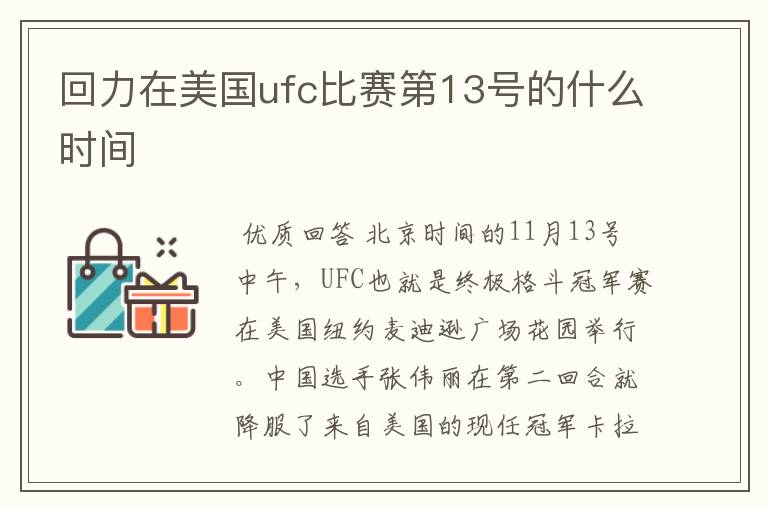 回力在美国ufc比赛第13号的什么时间