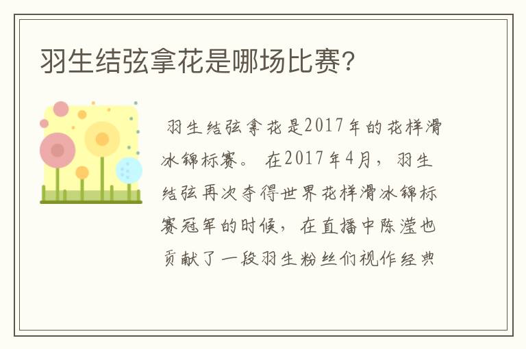 羽生结弦拿花是哪场比赛?