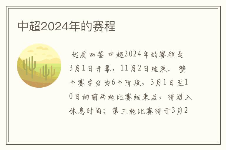 中超2024年的赛程