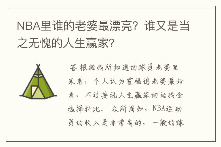 NBA里谁的老婆最漂亮？谁又是当之无愧的人生赢家？