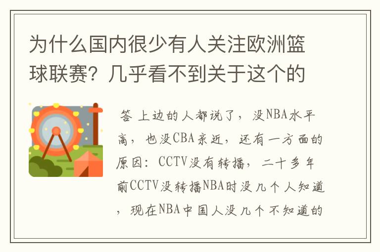 为什么国内很少有人关注欧洲篮球联赛？几乎看不到关于这个的信息.