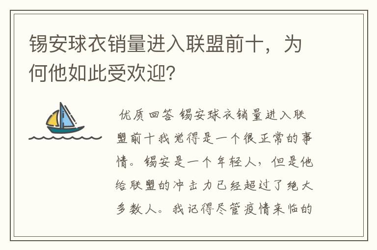 锡安球衣销量进入联盟前十，为何他如此受欢迎？