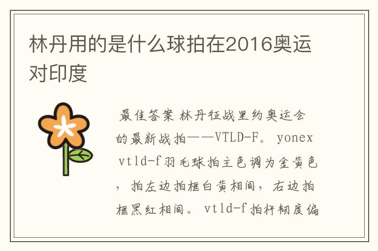 林丹用的是什么球拍在2016奥运对印度