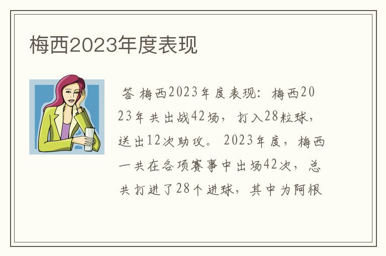 梅西2023年度表现