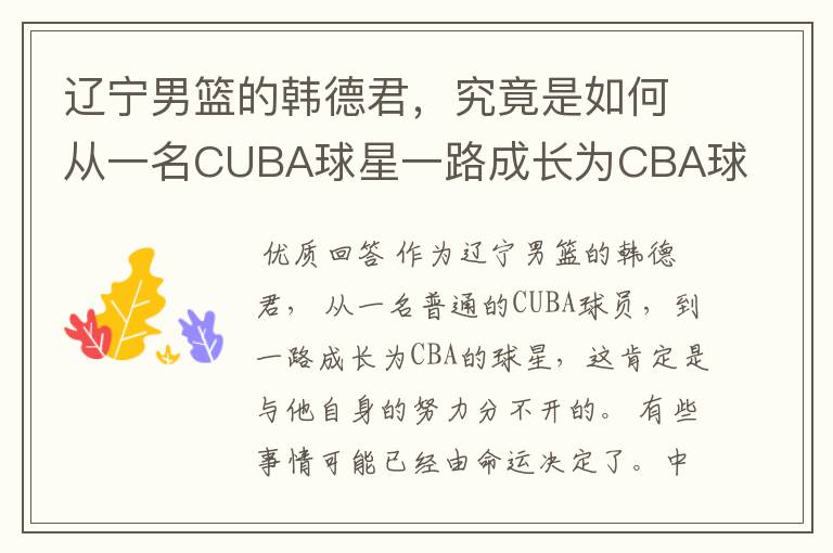 辽宁男篮的韩德君，究竟是如何从一名CUBA球星一路成长为CBA球星的？