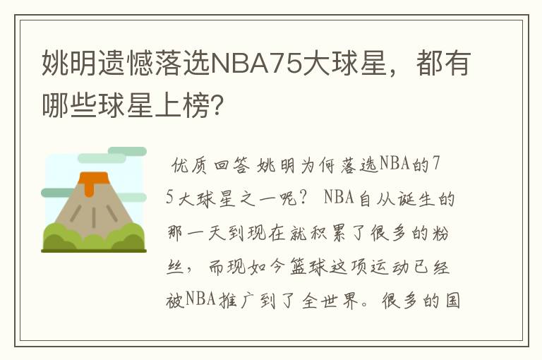 姚明遗憾落选NBA75大球星，都有哪些球星上榜？