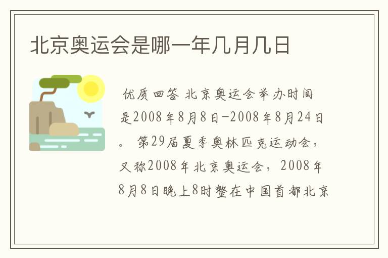 北京奥运会是哪一年几月几日