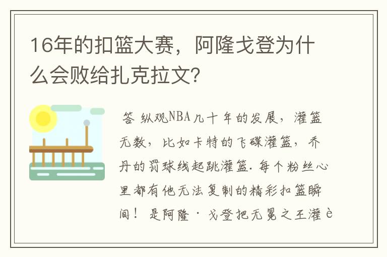 16年的扣篮大赛，阿隆戈登为什么会败给扎克拉文？