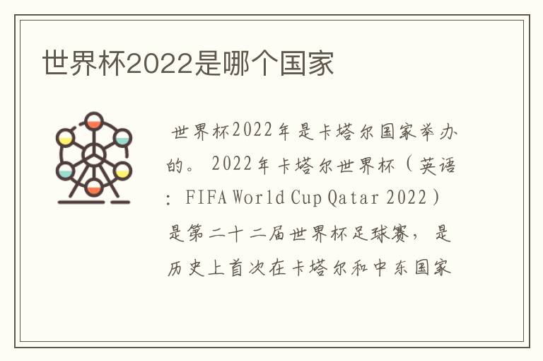 世界杯2022是哪个国家