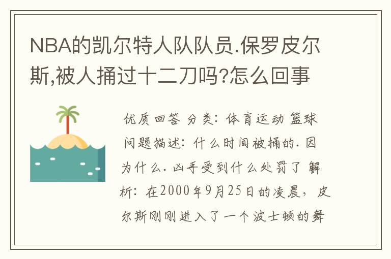 NBA的凯尔特人队队员.保罗皮尔斯,被人捅过十二刀吗?怎么回事?