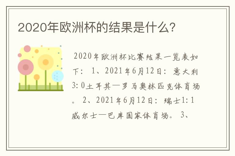 2020年欧洲杯的结果是什么？