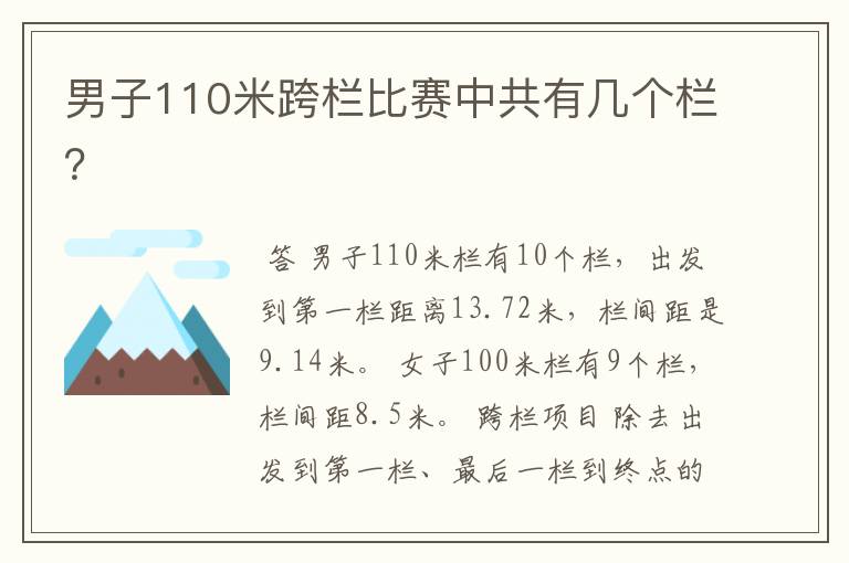 男子110米跨栏比赛中共有几个栏？