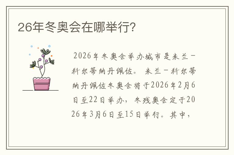 26年冬奥会在哪举行？