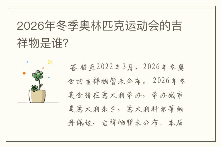 2026年冬季奥林匹克运动会的吉祥物是谁？