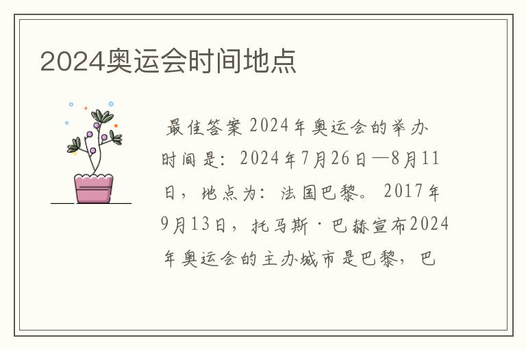 2024奥运会时间地点