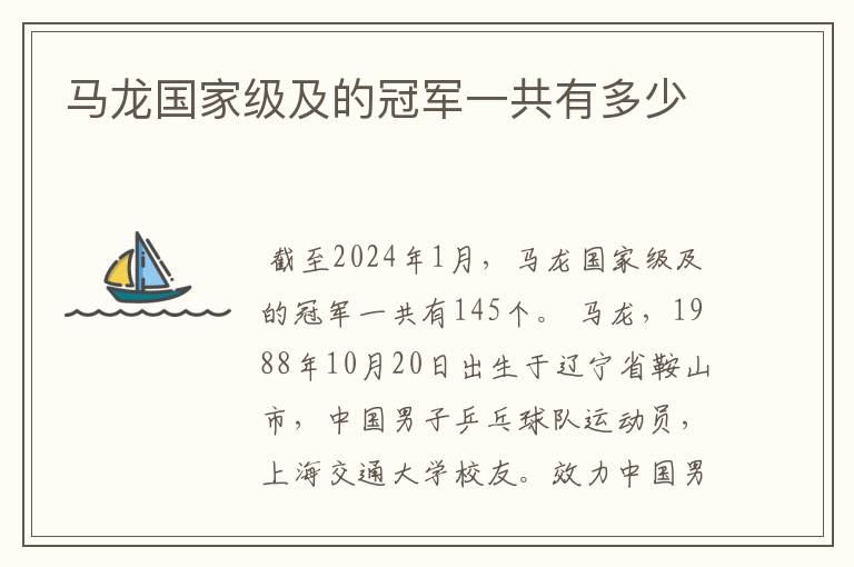 马龙国家级及的冠军一共有多少