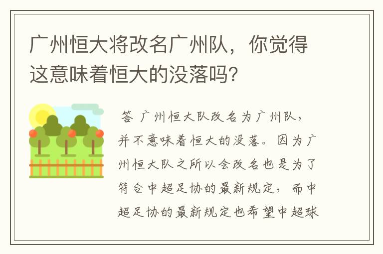 广州恒大将改名广州队，你觉得这意味着恒大的没落吗？