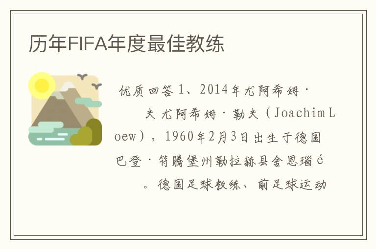 历年FIFA年度最佳教练