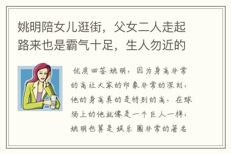 姚明陪女儿逛街，父女二人走起路来也是霸气十足，生人勿近的气场