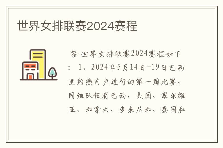 世界女排联赛2024赛程