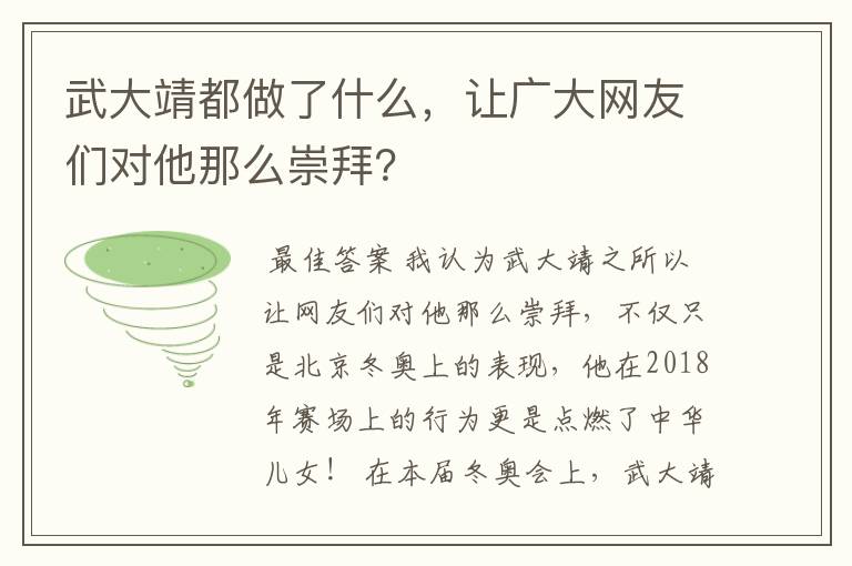 武大靖都做了什么，让广大网友们对他那么崇拜？