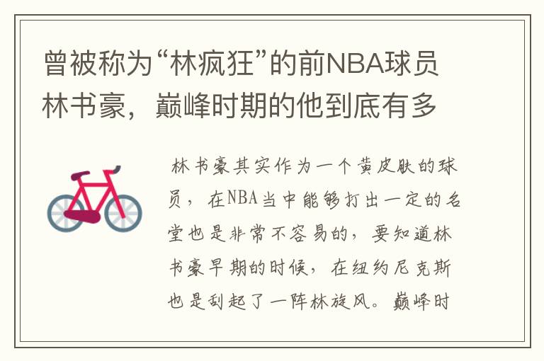 曾被称为“林疯狂”的前NBA球员林书豪，巅峰时期的他到底有多疯狂？