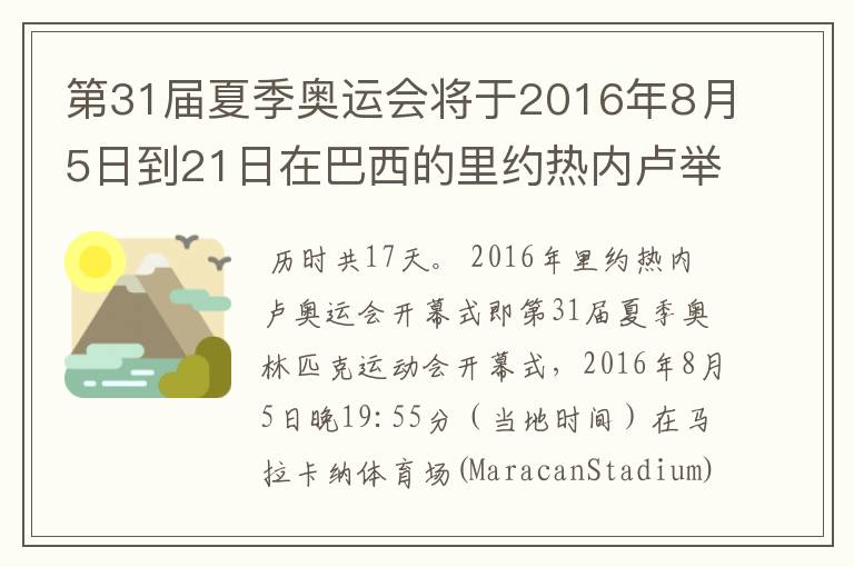 第31届夏季奥运会将于2016年8月5日到21日在巴西的里约热内卢举行，历时几天