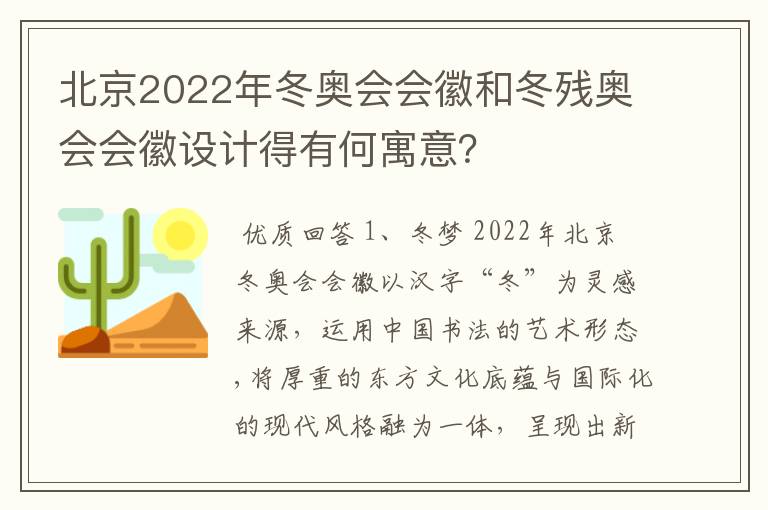 北京2022年冬奥会会徽和冬残奥会会徽设计得有何寓意？