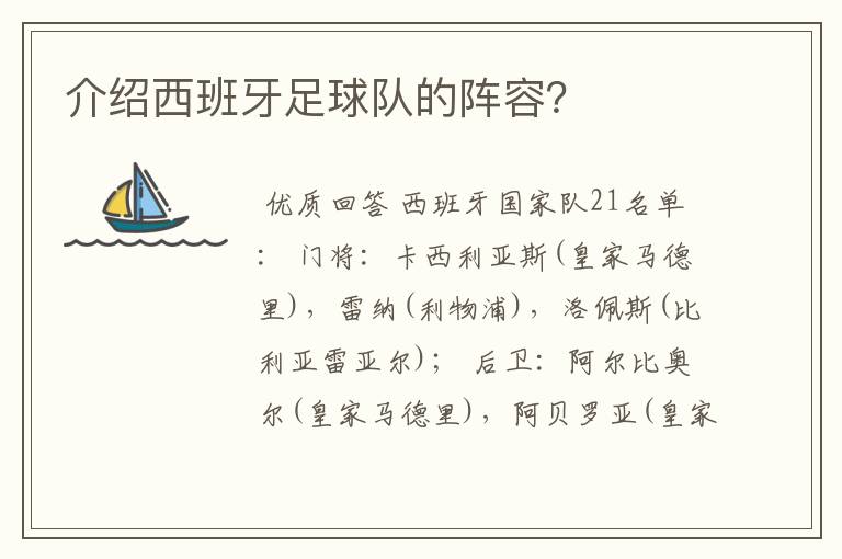 介绍西班牙足球队的阵容？