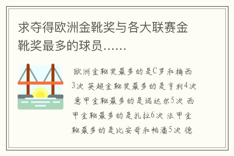 求夺得欧洲金靴奖与各大联赛金靴奖最多的球员……