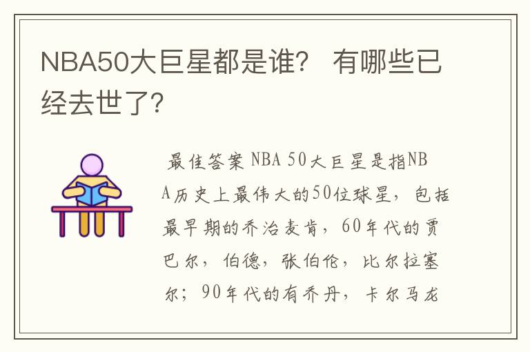 NBA50大巨星都是谁？ 有哪些已经去世了？