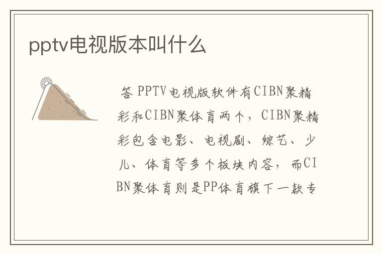 pptv电视版本叫什么