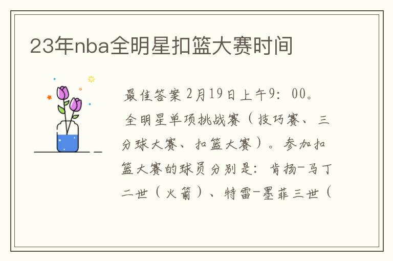 23年nba全明星扣篮大赛时间