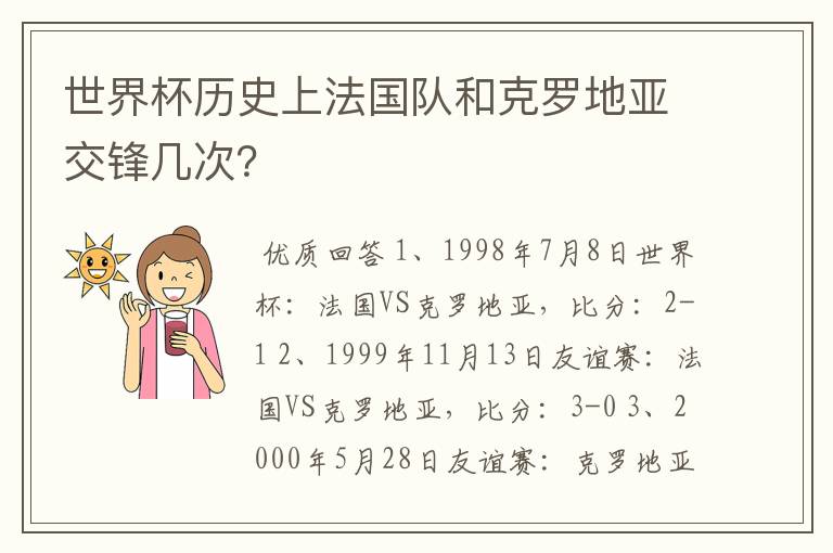 世界杯历史上法国队和克罗地亚交锋几次？