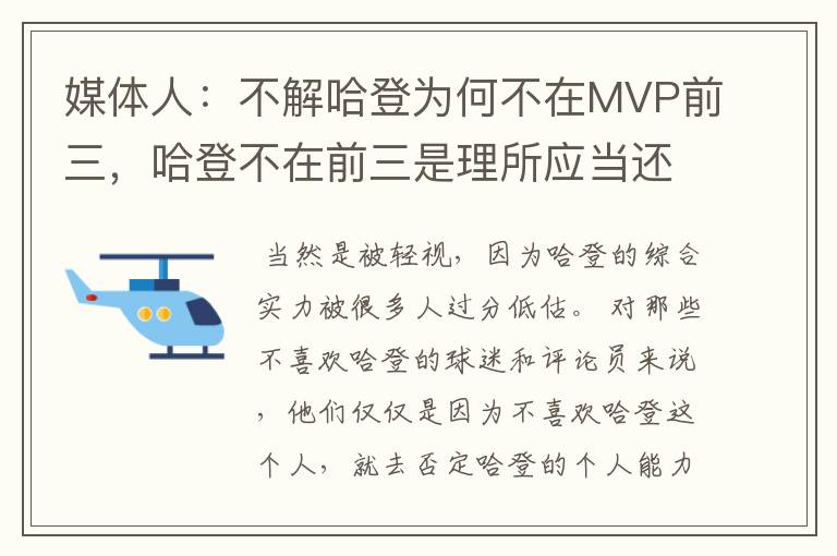 媒体人：不解哈登为何不在MVP前三，哈登不在前三是理所应当还是被轻视？