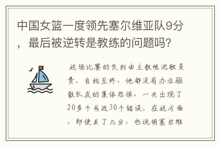 中国女篮一度领先塞尔维亚队9分，最后被逆转是教练的问题吗？