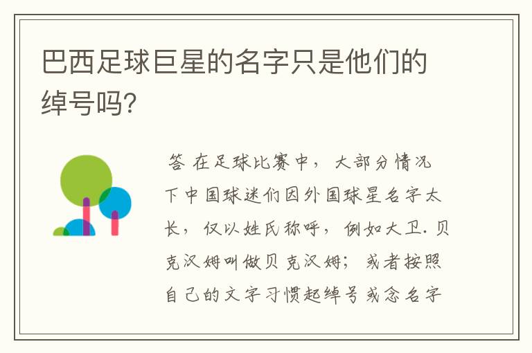 巴西足球巨星的名字只是他们的绰号吗？