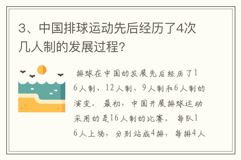 3、中国排球运动先后经历了4次几人制的发展过程?