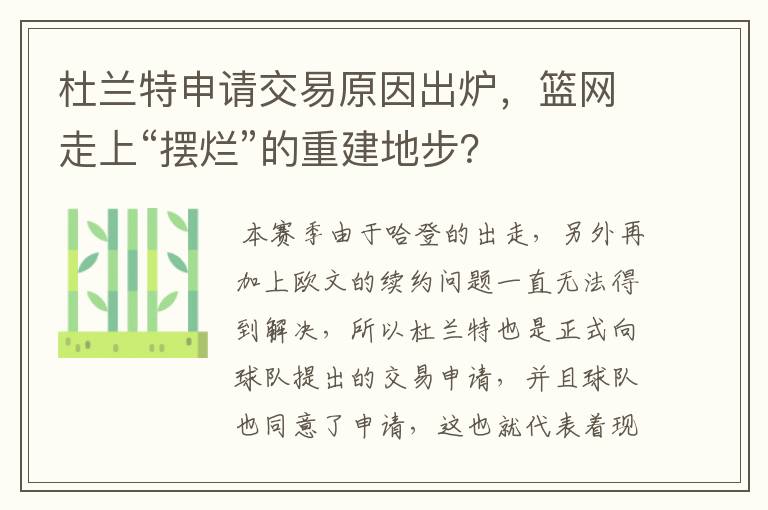 杜兰特申请交易原因出炉，篮网走上“摆烂”的重建地步？