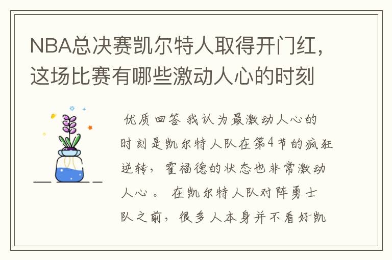 NBA总决赛凯尔特人取得开门红，这场比赛有哪些激动人心的时刻？