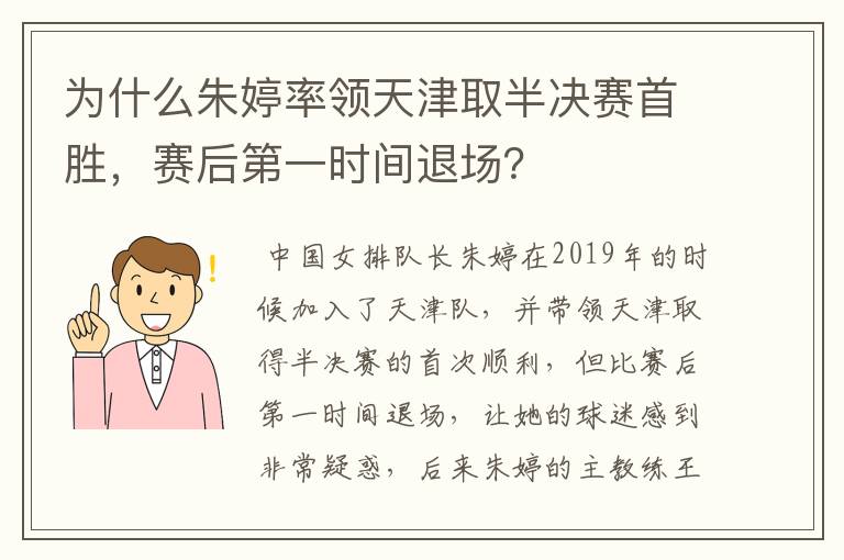 为什么朱婷率领天津取半决赛首胜，赛后第一时间退场？