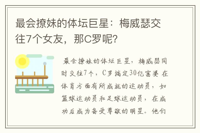 最会撩妹的体坛巨星：梅威瑟交往7个女友，那C罗呢？