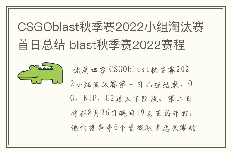 CSGOblast秋季赛2022小组淘汰赛首日总结 blast秋季赛2022赛程介绍