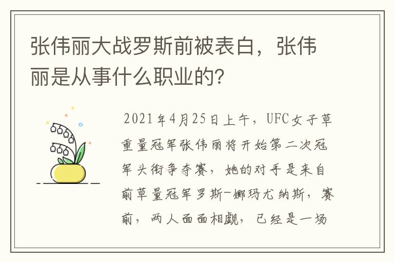 张伟丽大战罗斯前被表白，张伟丽是从事什么职业的？