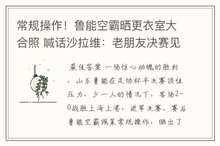 常规操作！鲁能空霸晒更衣室大合照 喊话沙拉维：老朋友决赛见